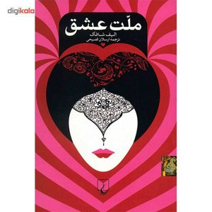 کتاب ملت عشق اثر الیف شافاک - رقعی